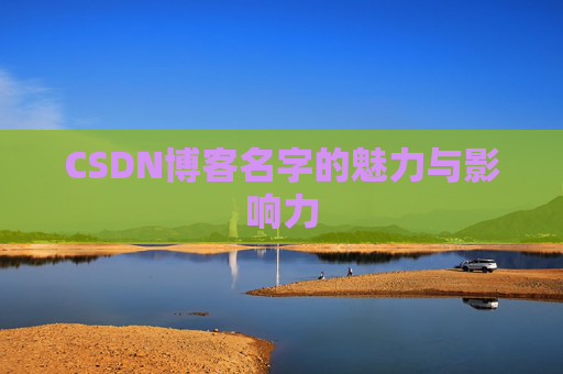 CSDN博客名字的魅力与影响力
